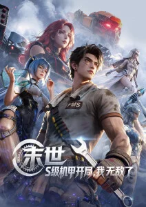潮汐纪年 国创动漫在线观看